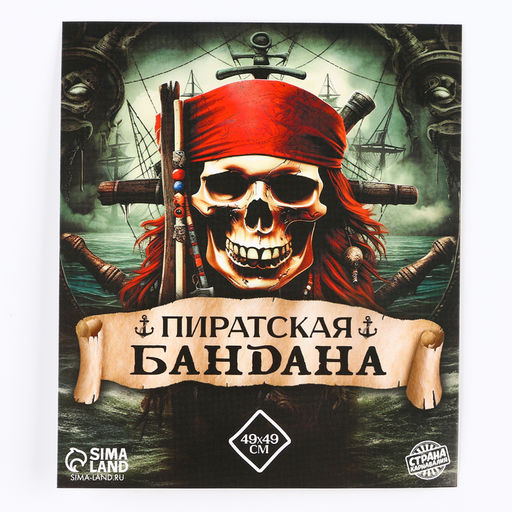 Бандана «Настоящий пират», 50×50 см