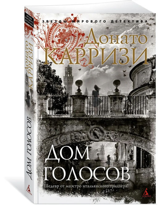 Дом голосов (мягк/обл.). Карризи Д.