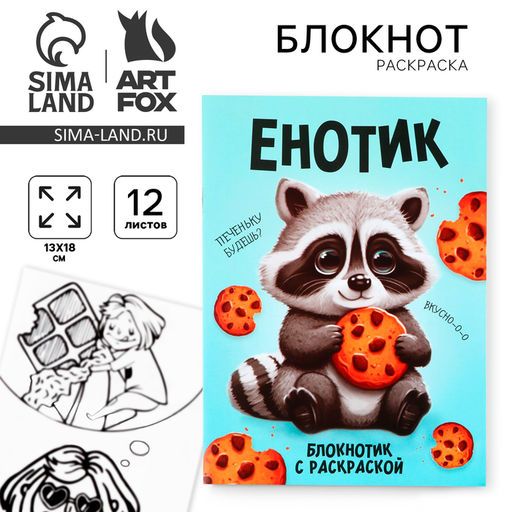 Цена за 10 шт. Блокнот раскраска 12 л., 130×180 «Енотик»