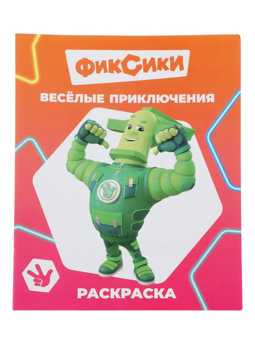 Цена за 10 шт. Раскраска «Фиксики. Веселые приключения», А4, 8 стр.