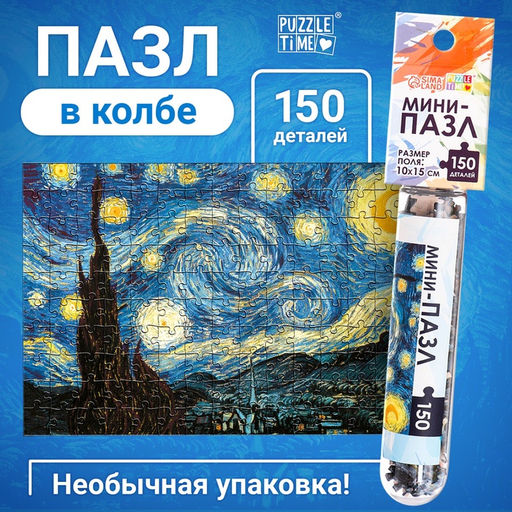 Цена за 2 шт. Мини - пазлы в колбе «Звёздная ночь», 150 деталей