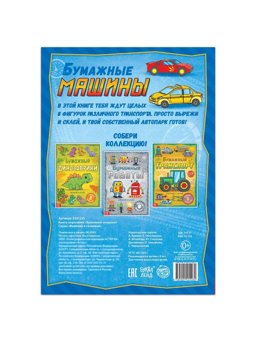 Книга-вырезалка Бумажные машины, 8 поделок, 20 стр., формат А4