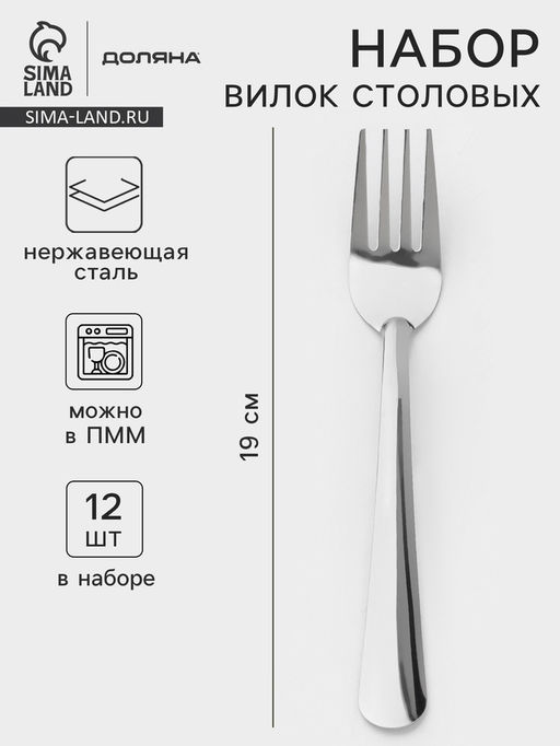 Вилки столовые Доляна Оптима, длина 19 см, набор 12 шт., нержавеющая сталь, серебристые
