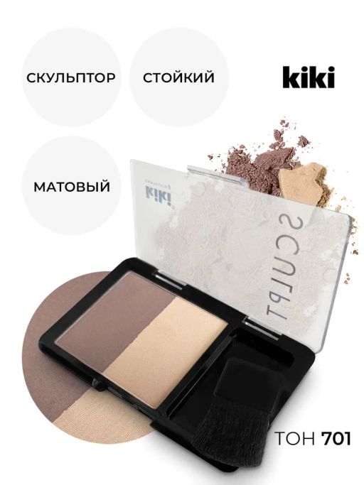 KIKI Контурные румяна для лица CONTOUR тон 701 коричнево бежевый