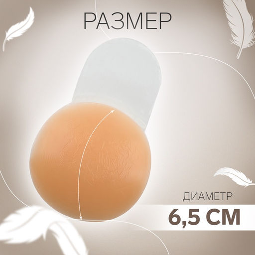 Цена за 3 шт. Стикини многоразовые, с подтяжкой, d=6.5 см, бежевые