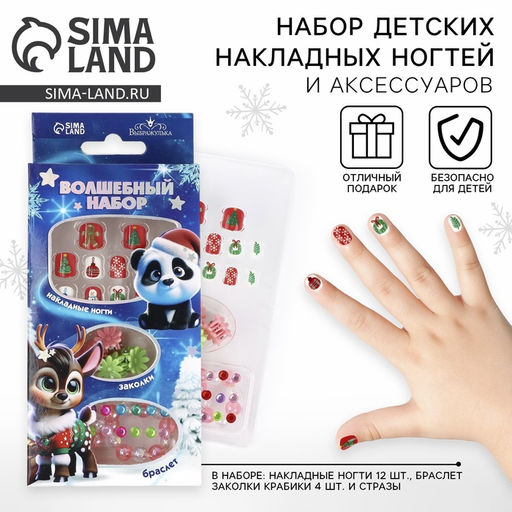 Детские накладные ногти Ты чудесна, 12 шт., набор с браслетом и заколками