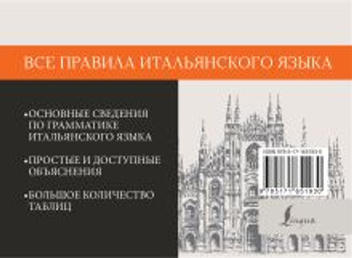 Все правила итальянского языка