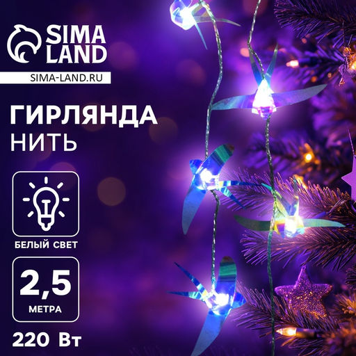 Гирлянда Нить 2.5 м с насадками Птички, IP20, прозрачная нить, 10 LED, свечение белое, 220 В