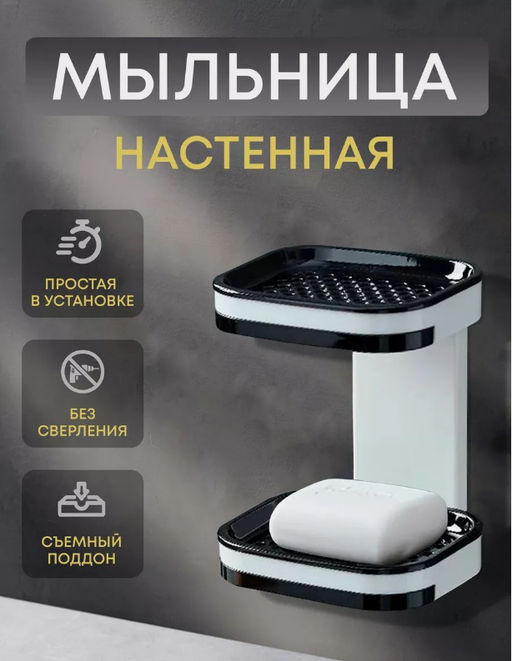 Мыльница двойная со сливом