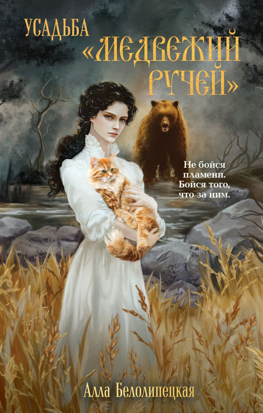 Усадьба "Медвежий Ручей"