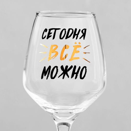Бокал для вина с надписью Можно всё, 350 мл - Дорого внимание фото 3