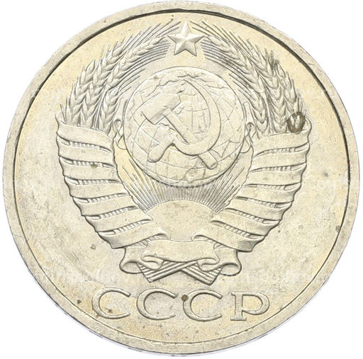 Монета 50 копеек 1984 года