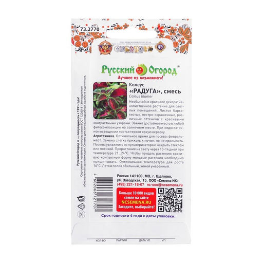 Цена за 2 шт. Цветы Колеус Радуга, смесь (зел.дом) (0,05г)