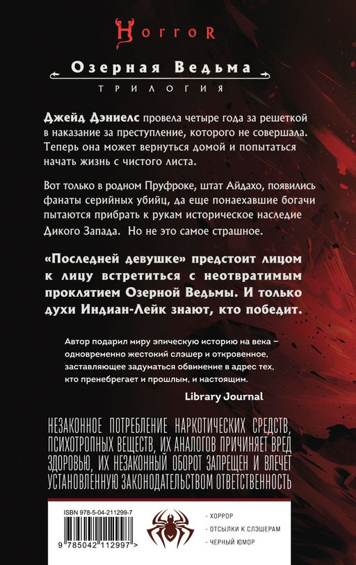 Проклятие Озерной Ведьмы