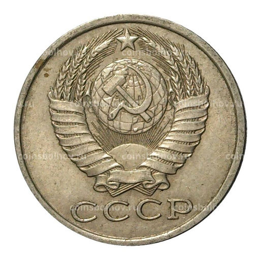 Монета 15 копеек 1982 года