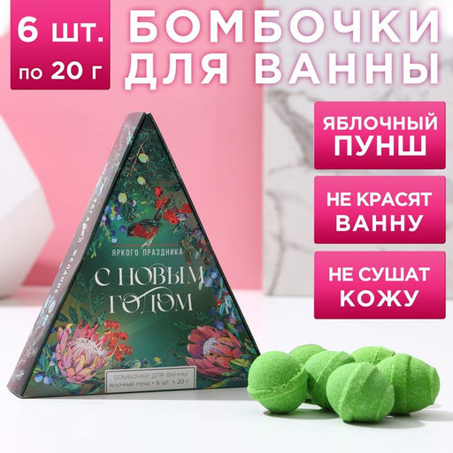 Бомбочки для ванны Яркого праздника, 6?20 г, аромат яблочный пунш, Чистое счастье