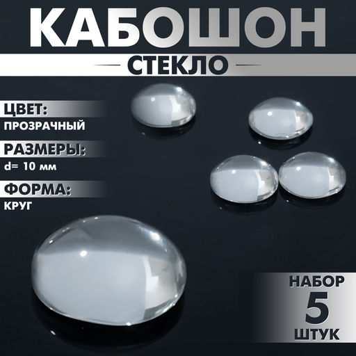 Цена за 3 шт. Кабошон стекло, круг 10мм (набор 5 шт.), цвет прозрачный