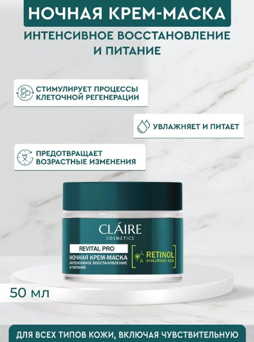 Claire Cosmetics Revital Pro Крем-маска ночная интенсивное восстановление и питание 50мл