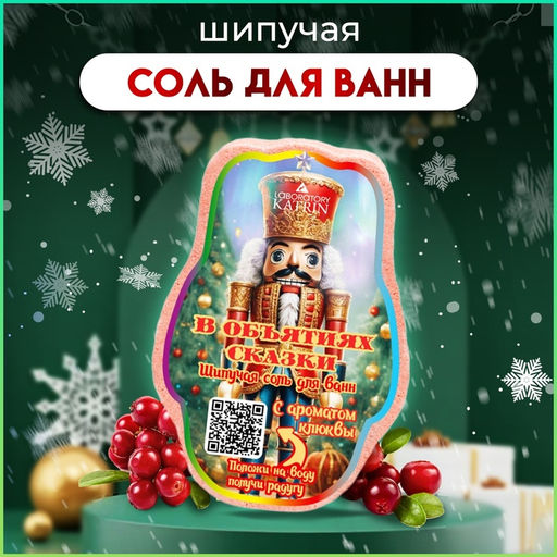 Бомбочка для ванн новогодняя В объятиях сказки, 150 г