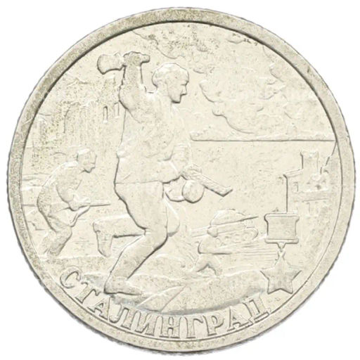 Монета 2 рубля 2000 года СПМД Город-Герой Сталинград