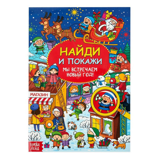 Цена за 2 шт. Активити - книга новогодняя Найди и покажи. Мы встречаем Новый год, 16 стр.
