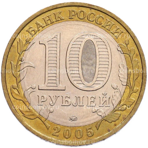 Монета 10 рублей 2005 года ММД 60 лет Победы