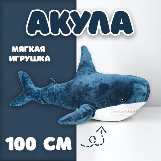 Мягкая игрушка Акула, блохэй, 100 см