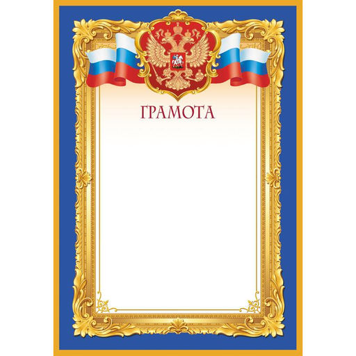 Грамота синяя рамка А4, 190г, 10шт/уп 1538-04