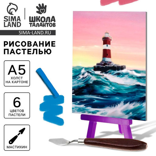 Рисование пастелью с мольбертом Маяк в океане, набор для творчества