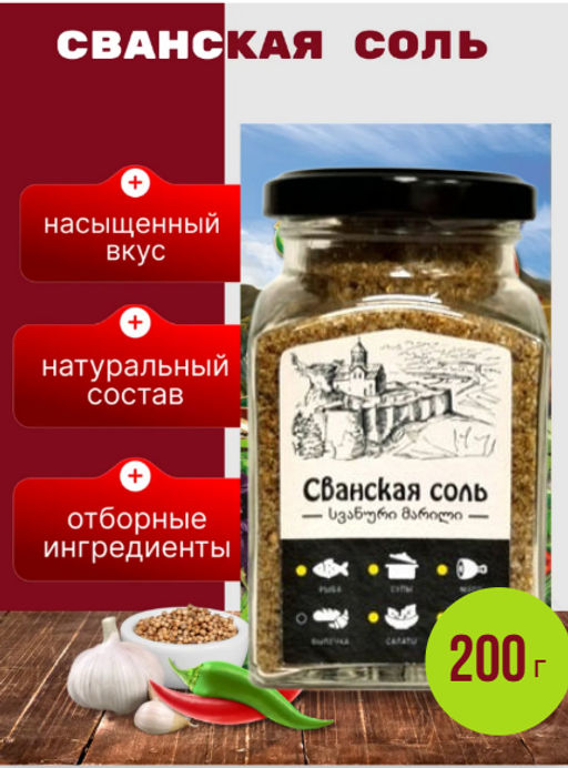 Сванская соль, ст.банка, 200г