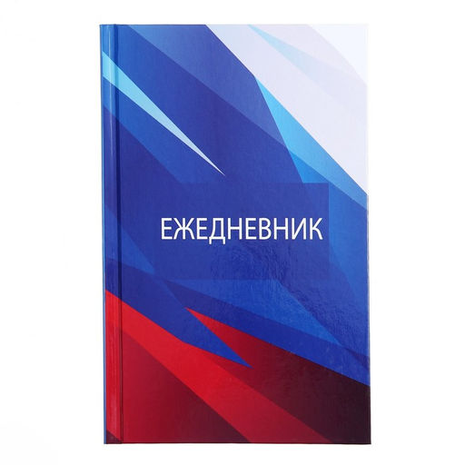 Цена за 2 шт. Ежедневник недатированный А5, 128 листов «РОССИЯ», твёрдая обложка, глянцевая ламинация