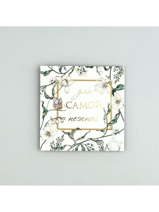 Цена за 5 шт. Открытка с конвертом «Для самой нежной», тиснение, 7 х 7 см