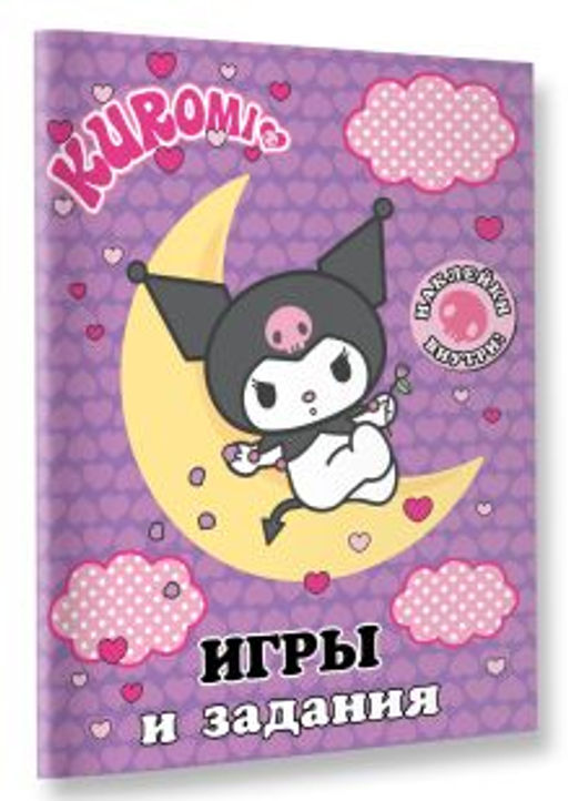 Kuromi. Игры и задания (с наклейками)