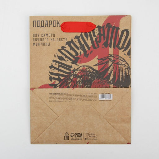 Пакет крафтовый вертикальный Подарок для самого, MS 18 23 8 см - Дарите счастье фото 4