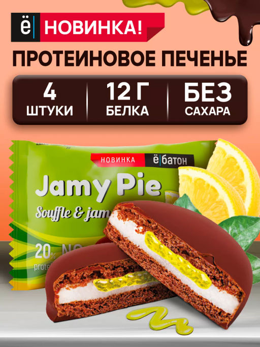 Изделие кондитерское Печенье Jamy Pie Souffle and Jam 60г вкус Лимон Ёбатон