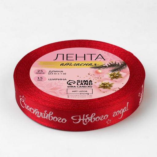 Лента атласная Счастливого Нового года!, 15 мм, 231 м, красная