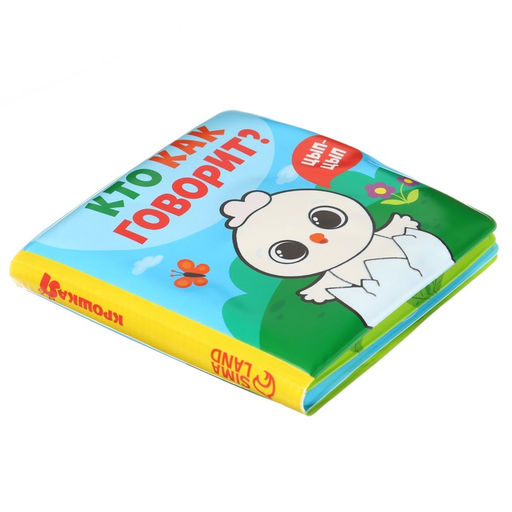 Книжка - игрушка для ванны Крошка Я «Кто как говорит», водная раскраска, от 4 мес.