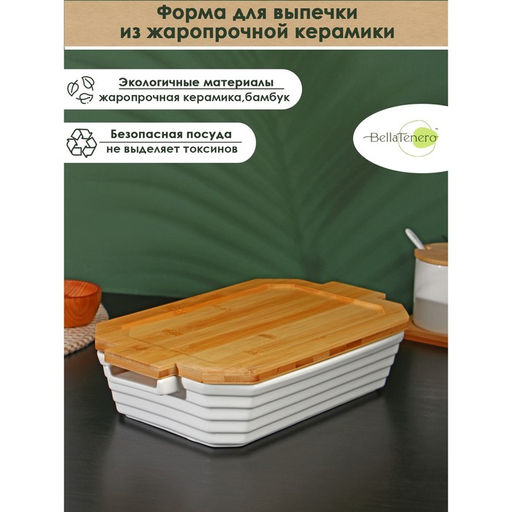 Форма для запекания BellaTenero, 1.6 л, 31×19×7.5 см, с бамбуковой крышкой, керамика, белая