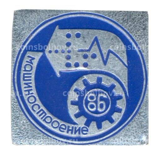 Значок Выставка Машиностроение  86