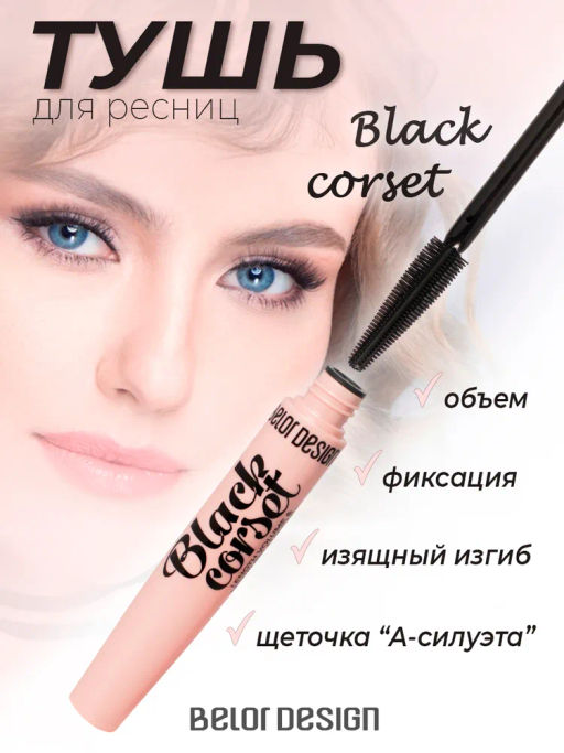 BelorDesign Тушь для ресниц Black Corset моделирующая - Belor design фото 2