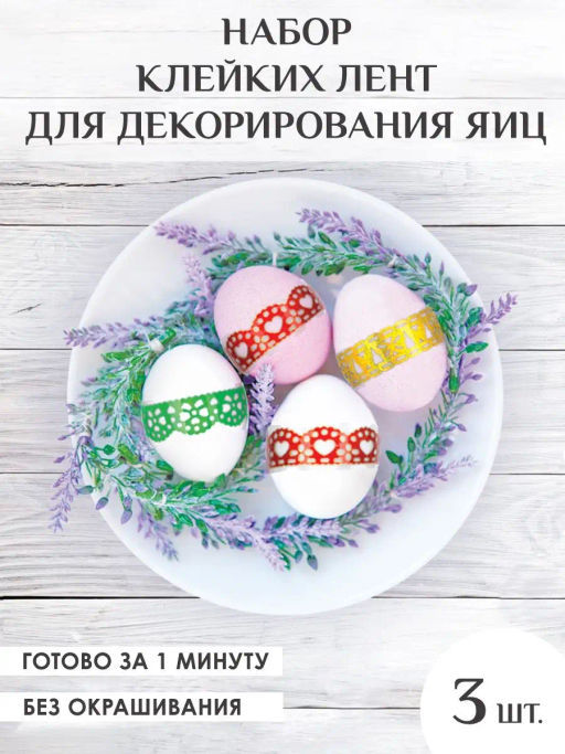 Набор клейких лент для декорирования яиц, 1,8 см*1 м, 3 шт, ПВХ MARMITON /160/20 фото 4
