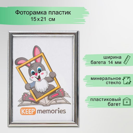 Фоторамка для фото 15×21 см Keep memories, Juliette, пластик, серебристый