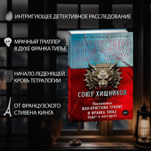 Союз хищников. Шаттам М. - Азбука фото 2