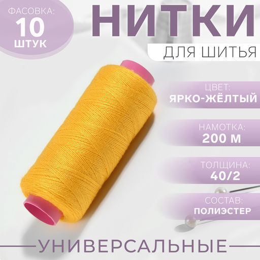 Цена за 10 шт. Нитки 40/2, 200 м, ярко-жёлтые №385