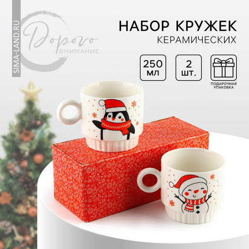 Кружки керамические новогодние С Новым годом!, 250 мл, набор 2 шт.