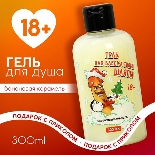 Гель для душа Для блеска шляпы, 300 мл, аромат банановой карамели, 18+, Чистое счастье
