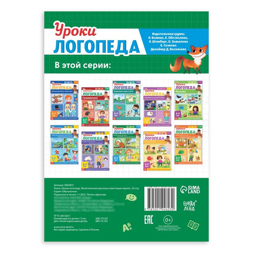 Книга Уроки логопеда. Фонетические рассказы (свистящие звуки), 24 стр., 5-7 лет - Буква-ленд фото 5