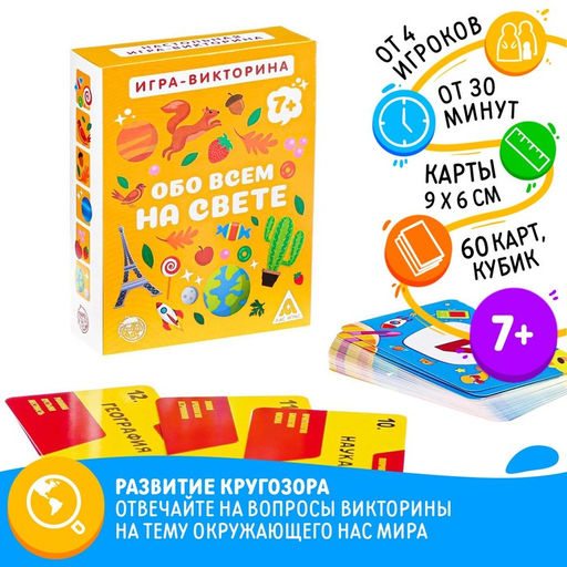 Командная викторина Обо всём на свете, 60 карточек