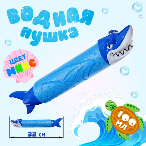 Водная пушка Зубастик, 32 см., цвет МИКС