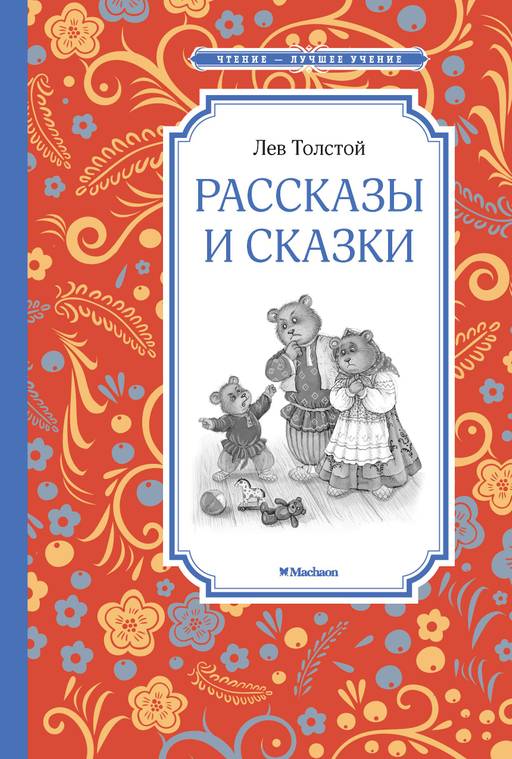 Рассказы и сказки. Толстой. Толстой Л. - Махаон фото 2
